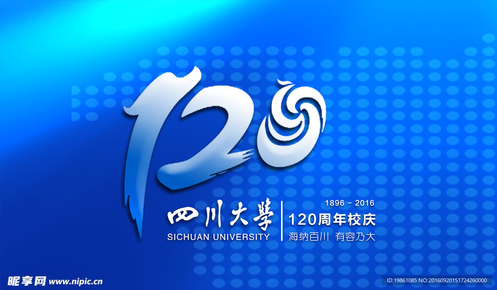 四川大学120周年校庆