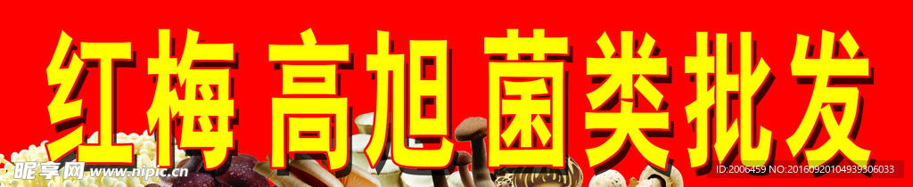 菌类批发牌匾