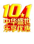 10.1中华盛世 乐享优惠