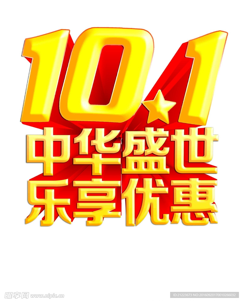 10.1中华盛世 乐享优惠