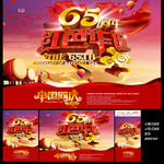 国庆65周年