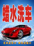 腊水洗车