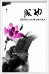 中国风励志标语展板PSD