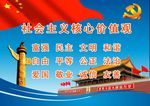 社会主义核心价值观