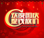 欢度国庆