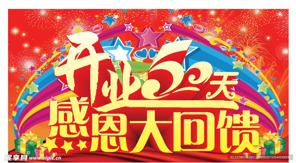 开业海报