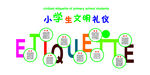 小学生文明礼仪