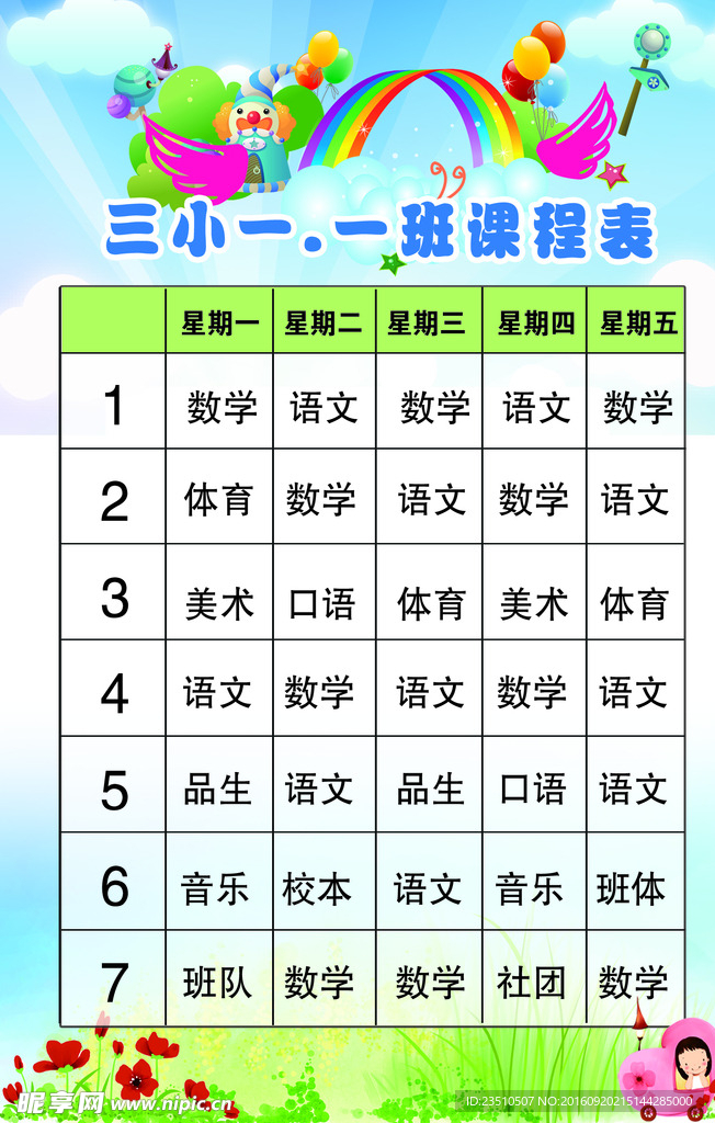 课程表