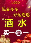 酒水买一送一