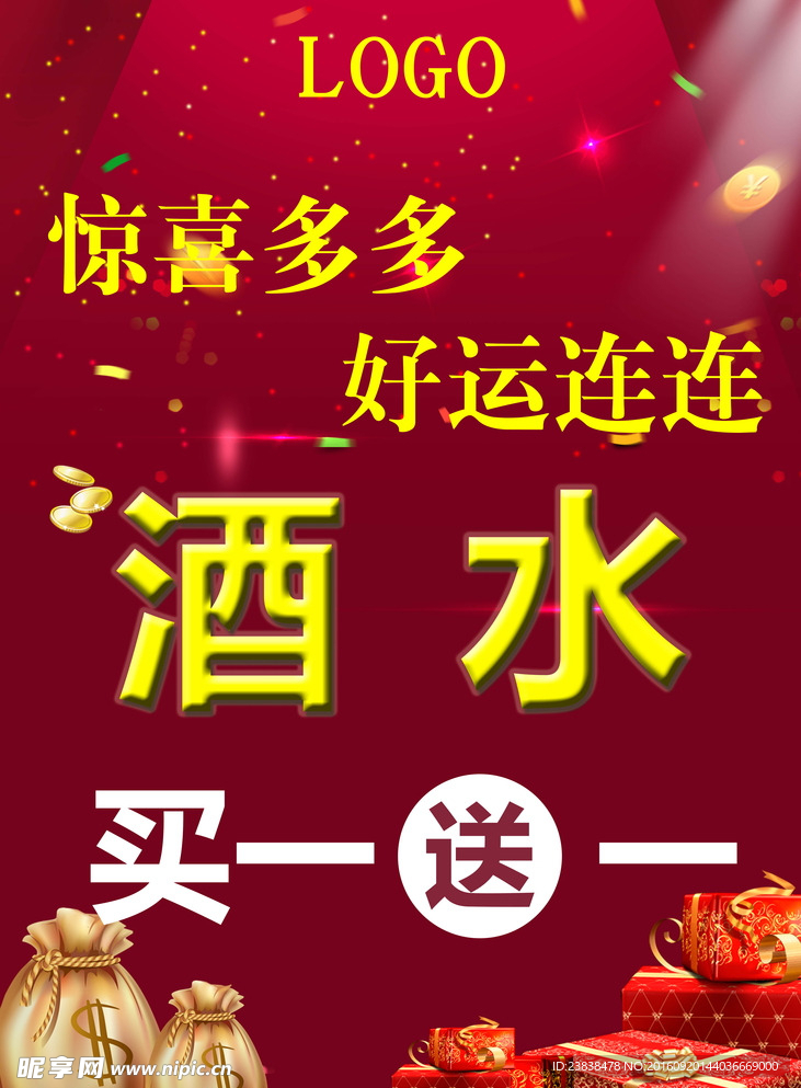酒水买一送一