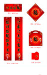 迎春接福 精品对联 福字 设计