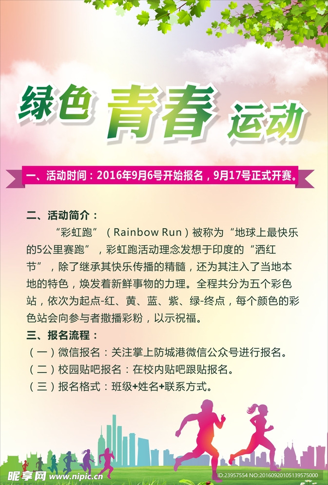 绿色青春运动