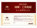 绿城 丁香花园 票券
