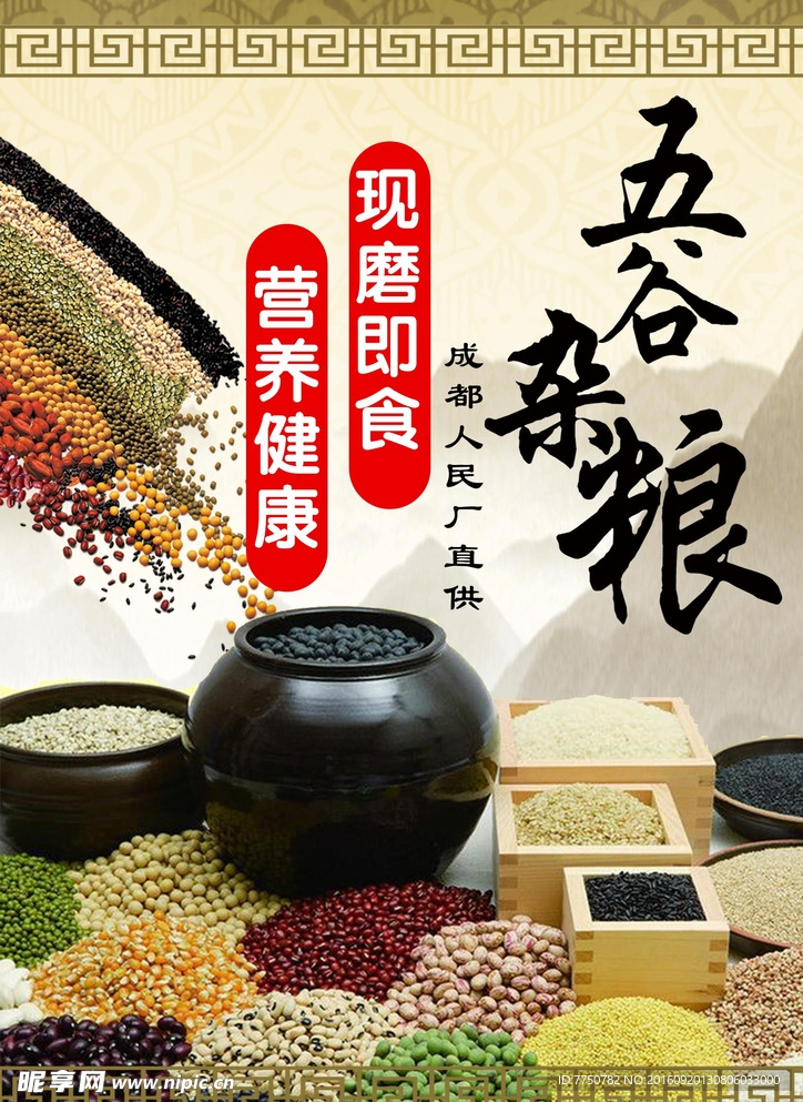 五谷杂粮