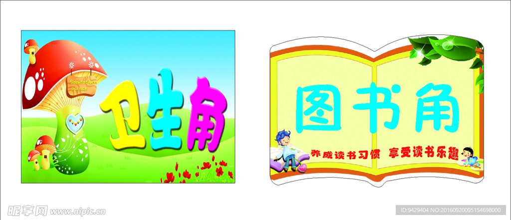 卫生角 图书角
