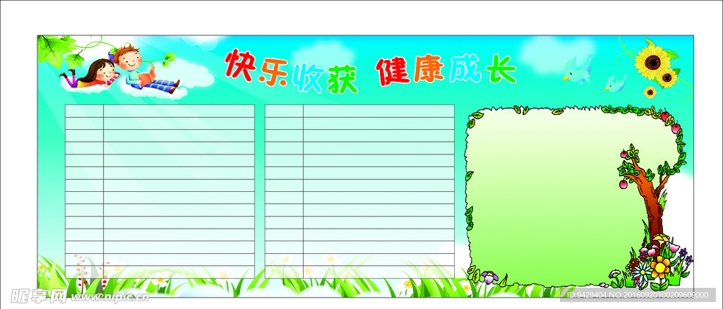 快乐收获 健康成长 评比栏