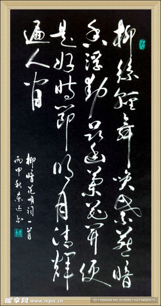 书法 柳暗花明