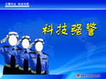 科技强警