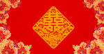 结婚背景墙