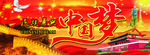 中国梦   民族复兴