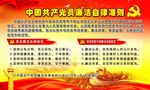 廉洁自律