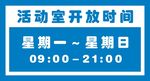 活动室开放时间