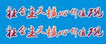 社会主义核心价值观彩色字体