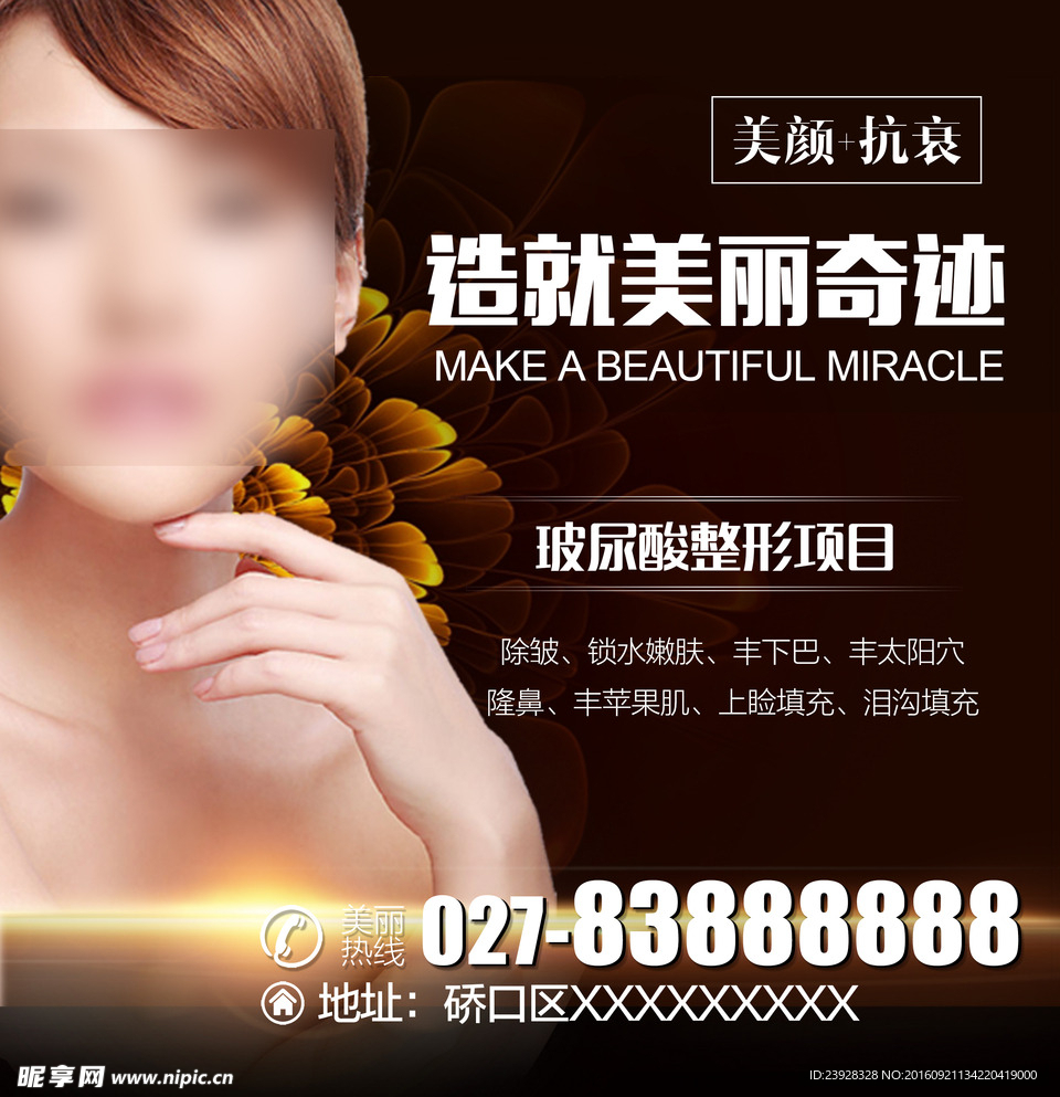 美容整形美女海报