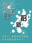 社团海报
