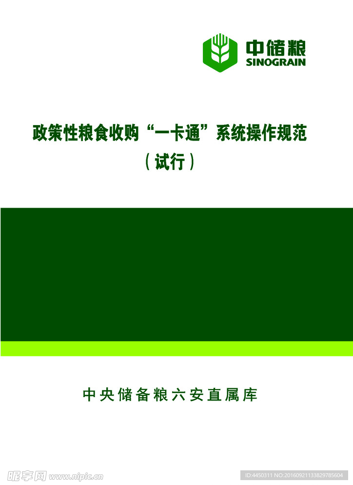 中储粮手册标准色封面LOGO