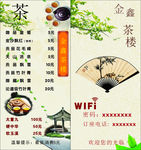 茶楼茶水单
