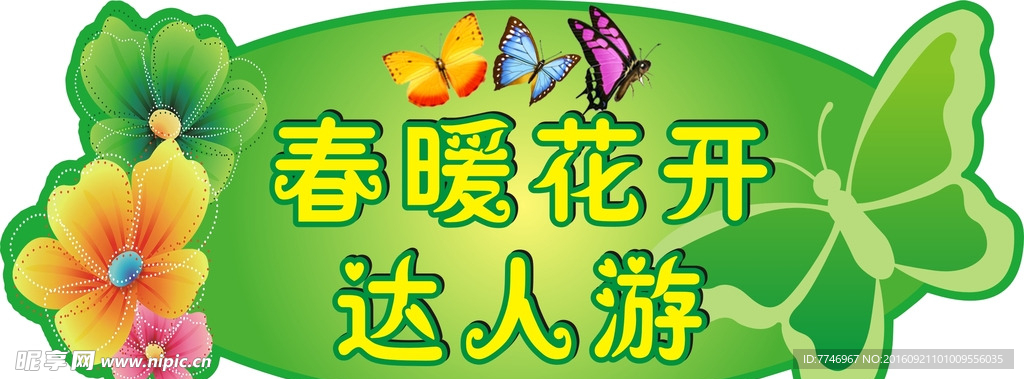 春暖花开异形展板