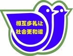 相互多礼让 社会更和谐 花草牌