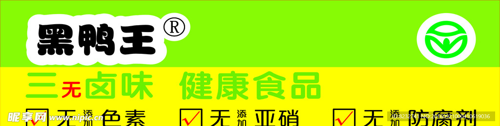 黑鸭王 三无添加 食品 卤味