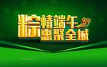 端午节 粽情端午 惠聚全城