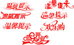 温馨提示 艺术字 盛大开业