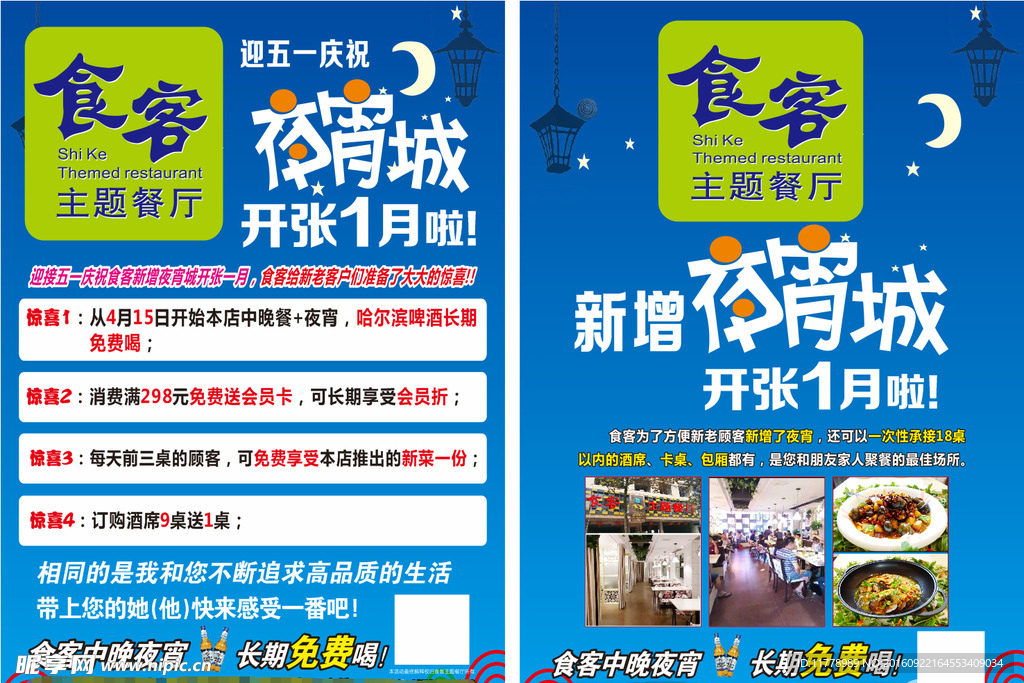 夜宵城宣传单