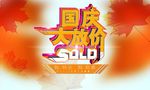 国庆大放价海报