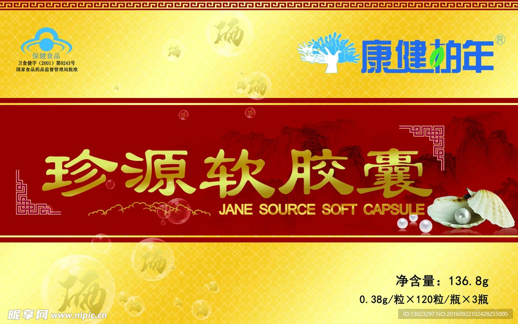 珍源软胶囊保健食品