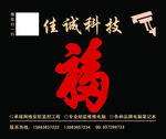 黑底红福字鼠标垫设计