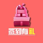 签到有礼