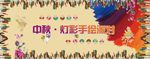 中秋手绘版