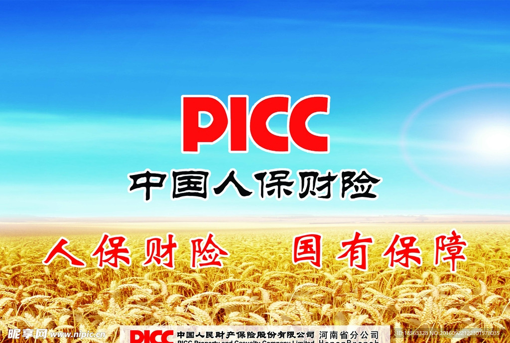 中国人保财picc 广告 彩页