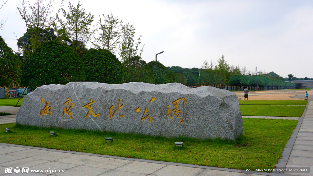 湘府文化公园
