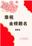 金榜题名水牌