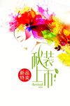 炫彩秋装新品