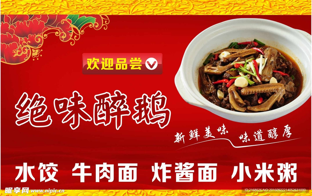 绝味醉鹅