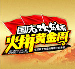 国庆
