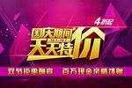 国庆特价海报