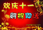 庆十一
